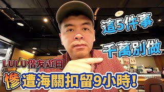 遊日遭海關扣留9小時!出國過海關時，這5件事千萬不要做!【Eric的世界TV】