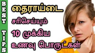 தைராய்டு பாதிப்பை கட்டுப்படுத்த 10 உணவுகள் | natural foods to control thyroid @HealthTips24Tamil