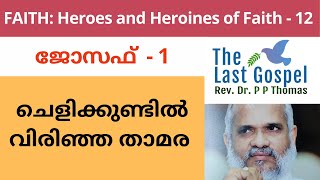 ചെളിക്കുണ്ടിൽ വിരിഞ്ഞ  താമര (Joseph -1) - Faith: Heroes and Heroines of Faith - 12