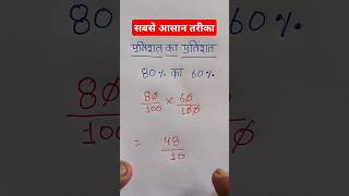 प्रतिशत निकालना सीखें || Percentage kaise nikale ||#maths  #percentage#shortsvideo #shorts