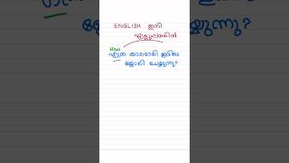 DAILY USE ENGLISH WORDS #spokenenglishmalayalam #easyenglishwithvini