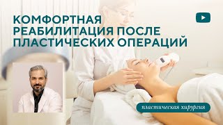 Как быстро и правильно восстановиться после пластической операции?