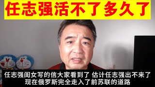 翟山鹰：任志强可能活不了多久了丨任志强女儿的信丨习近平丨普京会早于习近平下台丨北京彗星预示中共改朝换代