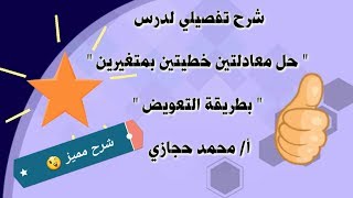 شرح مفصل لدرس حل معادلتين خطيتين بمتغيرين بإستخدام " طريقة التعويض "