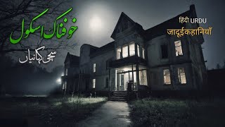 Ghost In my School Lab | TrueHorrorStories urduHindi | भूतिया स्कूल | Chupacabra | Ghost Stories