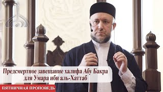 Предсмертное завещание халифа Абу Бакра для Умара ибн аль-Хаттаб – Рустем хазрат Зинуров