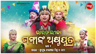 BHARAT LEELA- ଭାରତ ଲୀଳା - EP- 01 | ଗଙ୍ଗାଙ୍କ ଅଷ୍ଟପୁତ୍ର | Nilanchala Mishra O Sathi | Sidharth Bhakti