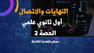 النهايات و الاتصال أول ثانوي علمي نهاية صفر على صفر أول ثانوي علمي