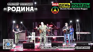 гр. "полДЕНЬ ПОБЕДЫ" - Родина (фрагмент репетиции) г. Кстово 2022г.