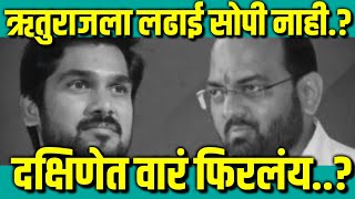 ऋतुराजला लढाई सोपी नाही..? : दक्षिणेत वारं फिरलंय..? : Ruturaj Patil Vs Amal Mahadik : Kolhapur News