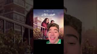 افلام في السينما الفتره الجايه #الحريفة #نور_النبوي