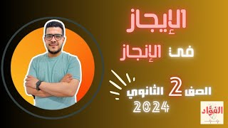 تانية ثانوى🔥🔥 | بلاغة|🔥🔥 الإيجاز بالقصر والحذف | 🔥2024 #تانية_ثانوى #الصف_الثاني_الثانوي