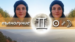 Пълнолуние в Близнаци - 30ти Ноември 2020 - ЛУННО ЗАТЪМНЕНИЕ