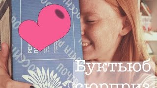 Буктьюб-сюрприз|| Спасибо, Айшат! || #неделячтения