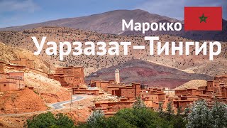 Марокко #2 По пути в пустыню Сахара – город Тингир и ущелье Дадес