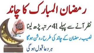 Ramzan ka chand nazar any par 41 bar parhna !! ramzan ka wazifa !! dolat ko pany ka khas aml