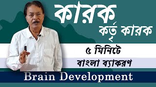 কারক । কর্তৃ কারক । 5 Minute e Bangla Byakoron | AB Sir | Brain Development