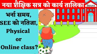 New Academic session to start from Ashar |नया शैक्षिक सत्र को कार्य तालिका | भर्ना समय,SEE को नतिजा|