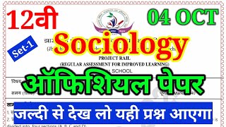 Jac Class 12 Sociology SA-1 Exam ka VVI Question | रट लो सभी प्रश्न को | यही प्रश्न आएगा