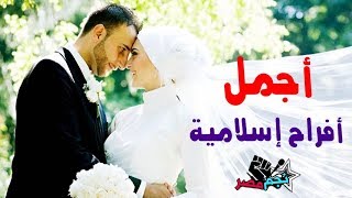 اغاني افراح اسلامية 2024 - أفراح إسلامية "اناشيد افراح 2024 " أجمل اغاني الافراح الاسلامية ❤