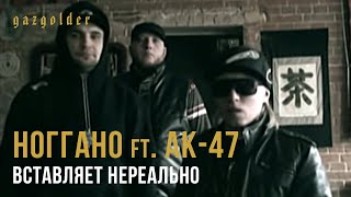 Ноггано Ft. Ак-47 - Вставляет Нереально