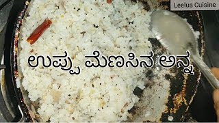 ನೆಗಡಿ ಕೆಮ್ಮಿಗೆ ರಾಮಬಾಣ/ಉಪ್ಪು ಮೆಣಸಿನ ಅನ್ನ/ಬಾಣಂತಿ ರೆಸಿಪಿ/ Salt and Pepper Rice.