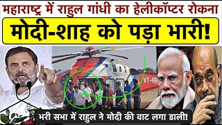 Helicopter रोकने पर Rahul Gandhi ने Modi-Shah को भयंकर धोया_भाषण से हिला डाला पूरा देश