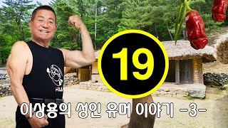 ▶ 이상용의 성인 유머 이야기 -3- ◀