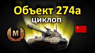 Объект 274а!бой на мастера!!!World of Tanks...