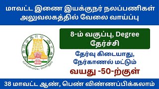 மாவட்ட இணை இயக்குநர் நலப்பணிகள் அலுவலகத்தில் வேலை வாய்ப்பு | tn govt jobs 2024 in tamil