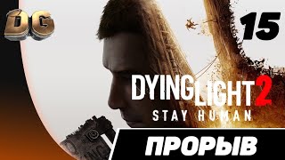 Прохождение Dying Light 2: Stay Human Часть-15 «Прорыв» Без комментариев на PS5