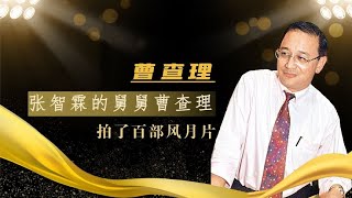 演了一辈子奸诈小人，拍了百部风月片，风月皇帝曹查理晚年有遗憾【群星社】