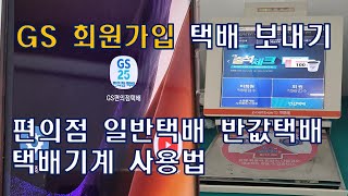 회원가입 GS 편의점 택배 기계 사용법 / 회원가입 반값택배 보내는 방법 / 회원가입 편의점 택배 보내는 방법