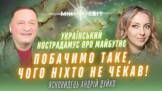 Український Нострадамус про майбутнє. Україна по-справжньому покаже свою силу та міць! Андрій Дуйко