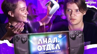 Steam Deck против SWITCH OLED, будущее PS5 и Cyberpunk 2077, некстген Ведьмак и ГТА 6 | Анал. Отдел