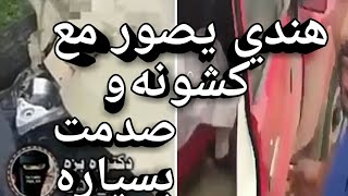 كشونه يصور معاها هندي وصدمت