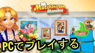 🎮 PCで「Matchington Mansion」をプレイする方法 ▶ダウンロード・インストールする