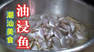 【潮汕美食】 潮汕传统 油浸鱼（ Teochew Food อาหารแต้จิ๋ว）