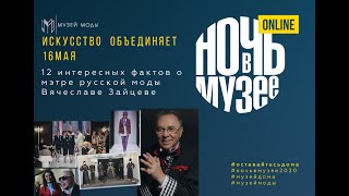 Онлайн-лекция МВЦ "Музей Моды" / 12 интересных фактов о мэтре русской моды Вячеславе Зайцеве