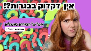 המדריך השלם לתיכוניסט | גרסת תשפ״ד