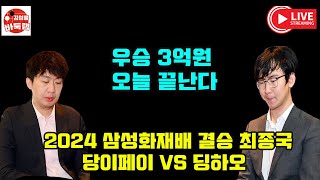 [11.22 LIVE 삼성화재배 오늘 끝난다] 우승 3억원 2024 #삼성화재배 결승3국 #딩하오 VS #당이페이 #김성룡바둑랩 #바둑