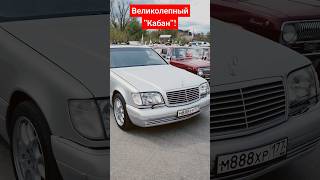 #кабан #140 #mercedes #mercedesbenz #w140