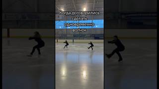 Угадайте, что было дальше 😈 #figureskating #фигурноекатание #iceskating