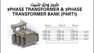 شرح وحل شيت  3Phase Transformer & 3Phase Transformer Bank (part1)