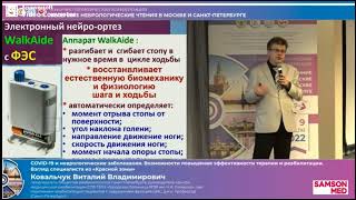 Отрывок из доклада Ковальчука В.В. по реабилитации ходьбы после инсульта с использованием ФЭС.