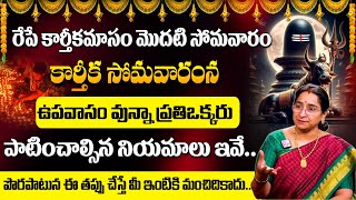 Ramaa Raavi : Karthika Somavaram Pooja Vidhanam | Karthikamasam Significance and stories | #sumantv