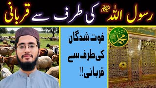 Nabi pak ki trf se qurbani | fot shuda ki trf se qurbani | Qurbani k msail | Hafiz Mujeeb ur Rehman