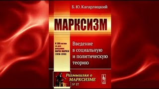 1. Борис Кагарлицкий. Марксизм: Введение в социальную и политическую теорию. Глава 1. Часть 1.