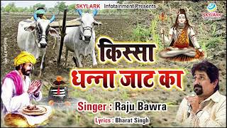 Audio Song - किस्सा धन्ना  जाट का | Raju Bawra | Kissa Dhanna Jaat Ka | Haryanvi Shiv Ji Bhajan 2023