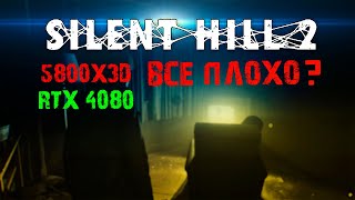 Тест 5800X3D + RTX 4080 в Silent Hill 2 Ультра 2K